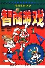 漫画奥林匹克智商游戏  1（1997 PDF版）