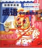 成语中的童话世界（1999 PDF版）