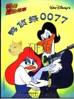 鸭堡探险故事系列  10  鸭侦探0077（1999 PDF版）