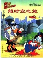 鸭堡探险故事系列  14  超时空之旅（1999 PDF版）