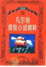 凡尔纳探险小说精粹  绘画本（1996 PDF版）