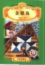 金银岛（1996 PDF版）