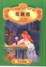 世界少年文学精选  伦敦塔（1996年09月第1版 PDF版）