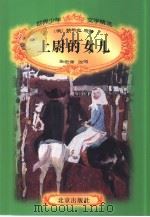 世界少年文学精选 上尉的女儿 1996 PDF电子版封面 7200029823 (俄)普希金原著;张宏源改写