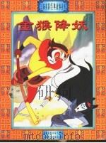 金猴降妖（1999 PDF版）