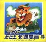 新世纪卡通寓言  老虎念经（1999 PDF版）