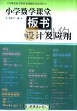 小学数学课堂板书设计及应用（1998 PDF版）