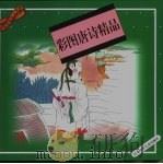 彩图唐诗精品（1997 PDF版）