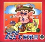 新世纪卡通寓言  黑猪选美（1999 PDF版）