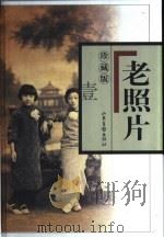 老照片  第3辑（1997 PDF版）