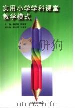 实用小学学科课堂教学模式（1998 PDF版）