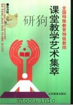 全国特殊教育特级教师课堂教学艺术集萃（1996 PDF版）