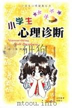 小学生心理诊断（1994 PDF版）