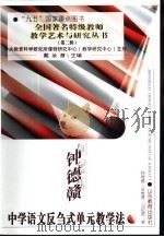 钟德赣中学语文反刍式单元教学法（1999 PDF版）