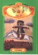 小公子（1996 PDF版）