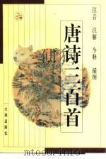 注音·注解·今释·插图唐诗三百首（1992 PDF版）