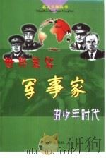 世界著名军事家的少年时代（1999 PDF版）