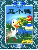 丑小鸭（1999 PDF版）