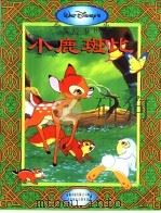 小鹿斑比（1995 PDF版）