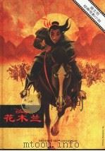 迪士尼经典电影小说  花木兰（1998 PDF版）
