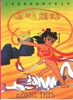 哪吒闹海（1999 PDF版）