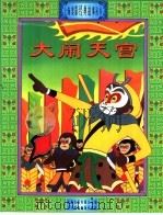 大闹天宫（1999 PDF版）