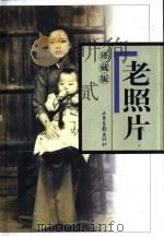 老照片  第9辑（1999 PDF版）