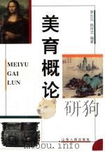 美育概论（1998 PDF版）