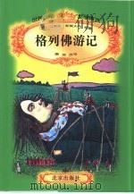 格列佛游记（1996 PDF版）