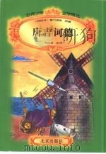 唐吉诃德（1996 PDF版）