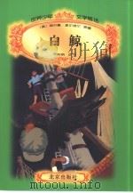 白鲸（1996 PDF版）