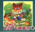 新世纪卡通寓言  乌龟跳井（1999 PDF版）