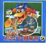 新世纪卡通寓言  衣服怕疼（1999 PDF版）