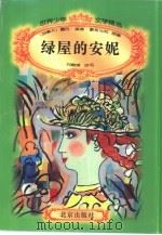 绿屋的安妮（1996.09 PDF版）