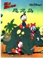 鸭堡探险故事系列  9  恐龙岛（1999 PDF版）