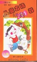 儿童古诗300首（1998 PDF版）