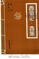 西厢记（1998 PDF版）
