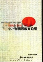 面向21世纪中小学素质教育论纲（1996 PDF版）