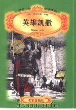 英雄凯撒（1996 PDF版）