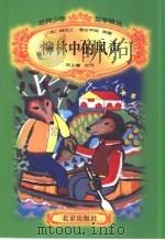 柳林中的风声（1996 PDF版）
