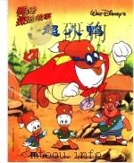 鸭堡探险故事系列  超人鸭（1999 PDF版）