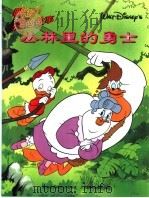 鸭堡探险故事系列  12  丛林里的勇士（1999 PDF版）