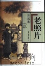 老照片  第1辑（1996 PDF版）