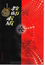 教师素质论（1999 PDF版）