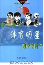 世界著名体育明星的少年时代（1999 PDF版）