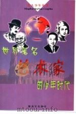 世界著名艺术家的少年时代（1998 PDF版）