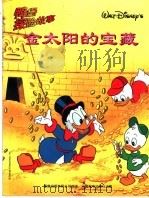 鸭堡探险故事系列  4  金太阳的宝藏（1999 PDF版）