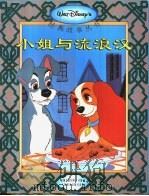 小姐与流浪汉（1995 PDF版）