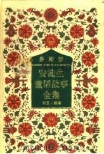 新译本  安徒生童话故事全集  1（ PDF版）