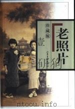 老照片  （第5辑）（1998年02月第1版 PDF版）